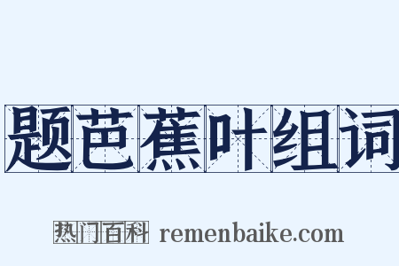 题芭蕉叶组词是什么意思的图片